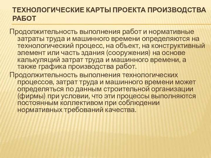 ТЕХНОЛОГИЧЕСКИЕ КАРТЫ ПРОЕКТА ПРОИЗВОДСТВА РАБОТ Продолжительность выполнения работ и нормативные затраты