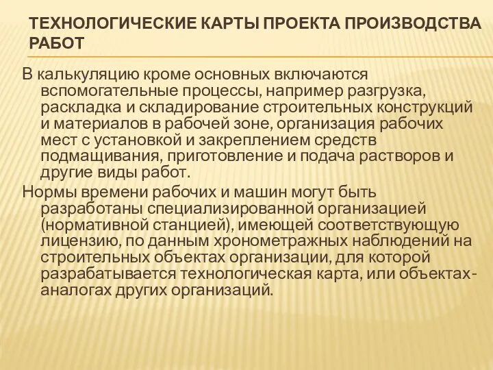 ТЕХНОЛОГИЧЕСКИЕ КАРТЫ ПРОЕКТА ПРОИЗВОДСТВА РАБОТ В калькуляцию кроме основных включаются вспомогательные