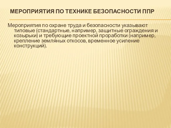 МЕРОПРИЯТИЯ ПО ТЕХНИКЕ БЕЗОПАСНОСТИ ППР Мероприятия по охране труда и безопасности