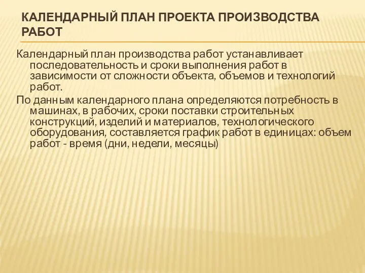 КАЛЕНДАРНЫЙ ПЛАН ПРОЕКТА ПРОИЗВОДСТВА РАБОТ Календарный план производства работ устанавливает последовательность