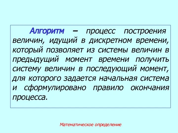 Алгоритм – процесс построения величин, идущий в дискретном времени, который позволяет