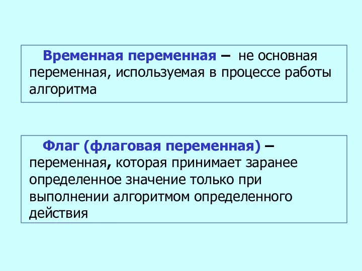 Временная переменная – не основная переменная, используемая в процессе работы алгоритма