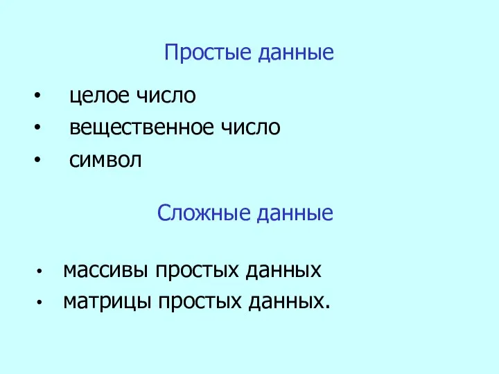 целое число вещественное число символ Простые данные массивы простых данных матрицы простых данных. Сложные данные