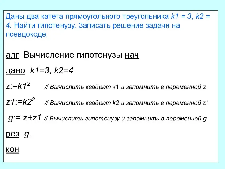 Даны два катета прямоугольного треугольника k1 = 3, k2 = 4.