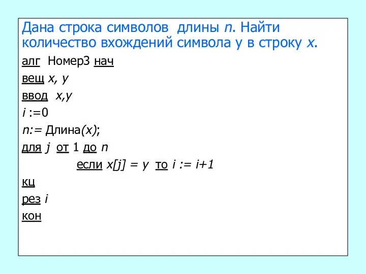 Дана строка символов длины n. Найти количество вхождений символа y в