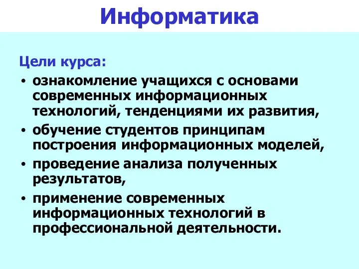 Цели курса: ознакомление учащихся с основами современных информационных технологий, тенденциями их