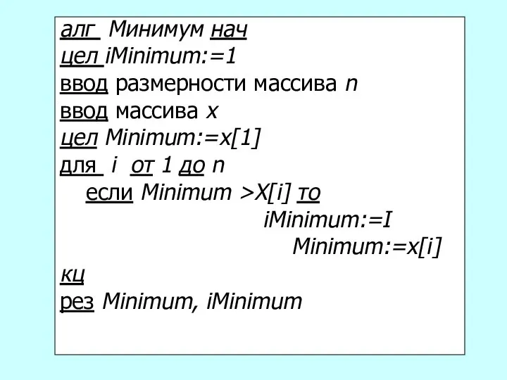 алг Минимум нач цел iMinimum:=1 ввод размерности массива n ввод массива