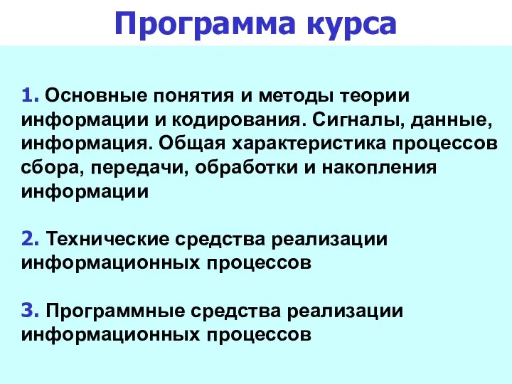 Программа курса 1. Основные понятия и методы теории информации и кодирования.