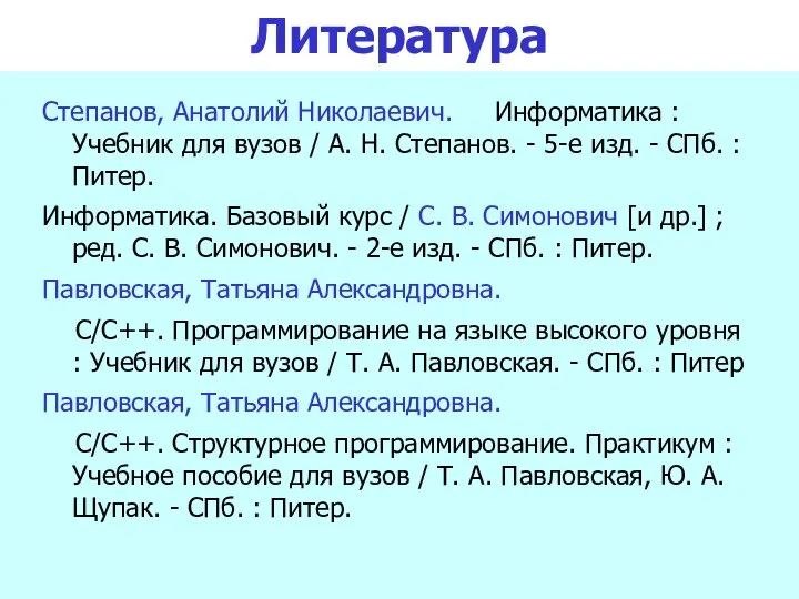 Степанов, Анатолий Николаевич. Информатика : Учебник для вузов / А. Н.