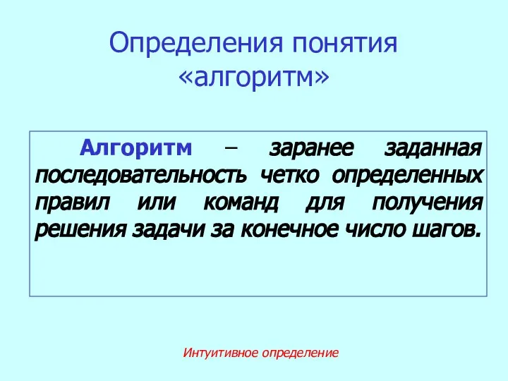 Определения понятия «алгоритм» Алгоритм – заранее заданная последовательность четко определенных правил