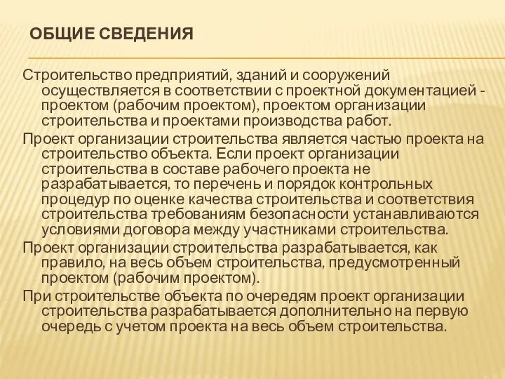 ОБЩИЕ СВЕДЕНИЯ Строительство предприятий, зданий и сооружений осуществляется в соответствии с