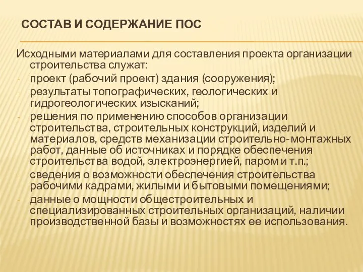 СОСТАВ И СОДЕРЖАНИЕ ПОС Исходными материалами для составления проекта организации строительства