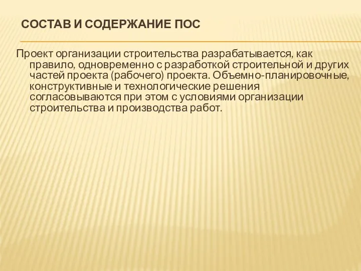 СОСТАВ И СОДЕРЖАНИЕ ПОС Проект организации строительства разрабатывается, как правило, одновременно