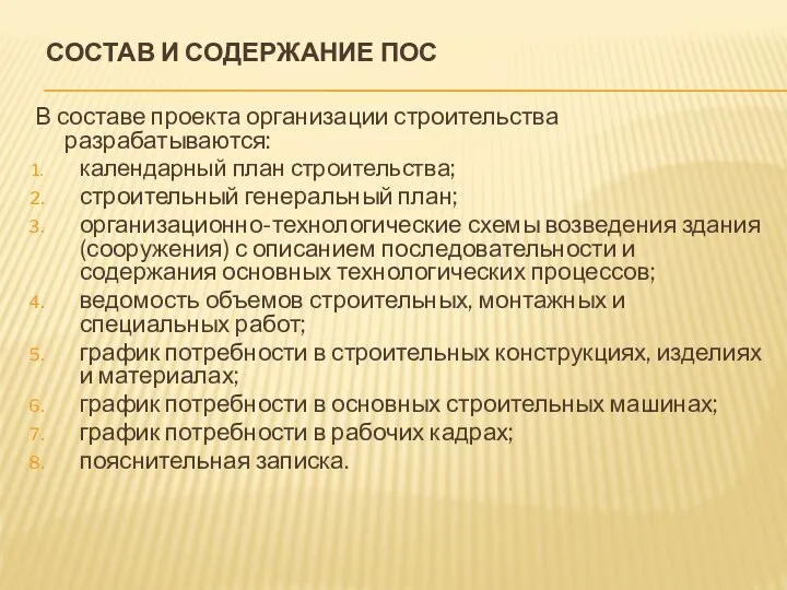 СОСТАВ И СОДЕРЖАНИЕ ПОС В составе проекта организации строительства разрабатываются: календарный