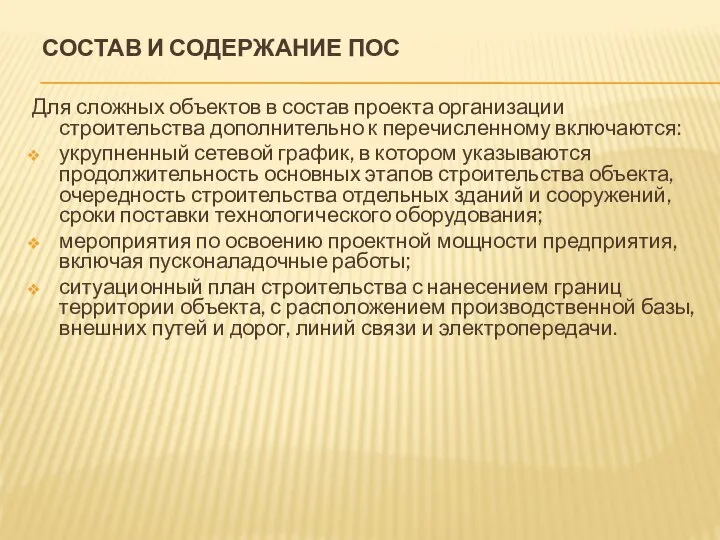 СОСТАВ И СОДЕРЖАНИЕ ПОС Для сложных объектов в состав проекта организации