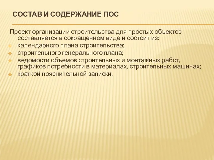 СОСТАВ И СОДЕРЖАНИЕ ПОС Проект организации строительства для простых объектов составляется