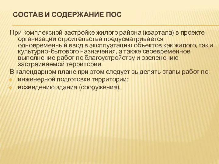 СОСТАВ И СОДЕРЖАНИЕ ПОС При комплексной застройке жилого района (квартала) в