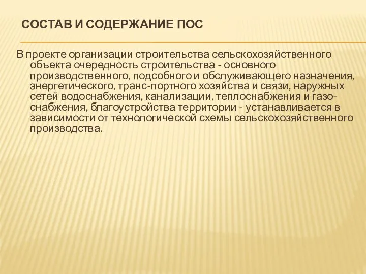 СОСТАВ И СОДЕРЖАНИЕ ПОС В проекте организации строительства сельскохозяйственного объекта очередность