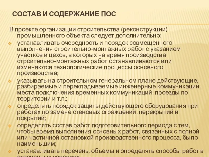 СОСТАВ И СОДЕРЖАНИЕ ПОС В проекте организации строительства (реконструкции) промышленного объекта