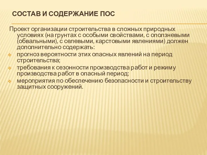 СОСТАВ И СОДЕРЖАНИЕ ПОС Проект организации строительства в сложных природных условиях