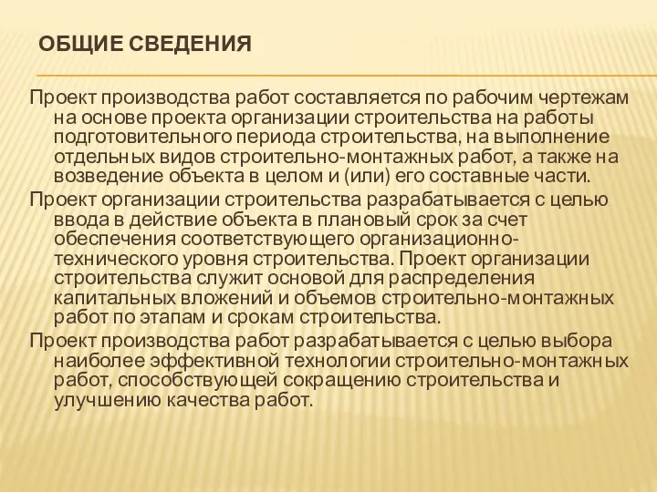 ОБЩИЕ СВЕДЕНИЯ Проект производства работ составляется по рабочим чертежам на основе