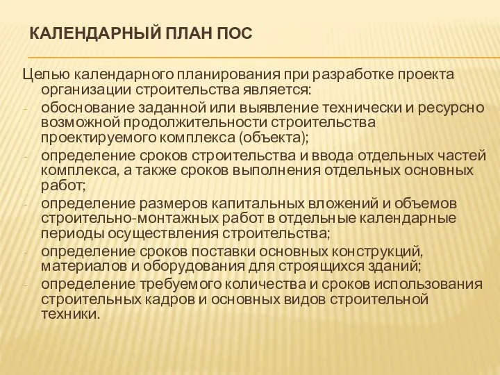 КАЛЕНДАРНЫЙ ПЛАН ПОС Целью календарного планирования при разработке проекта организации строительства