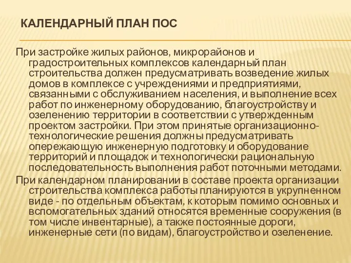 КАЛЕНДАРНЫЙ ПЛАН ПОС При застройке жилых районов, микрорайонов и градостроительных комплексов