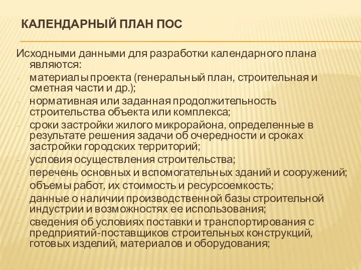 КАЛЕНДАРНЫЙ ПЛАН ПОС Исходными данными для разработки календарного плана являются: материалы