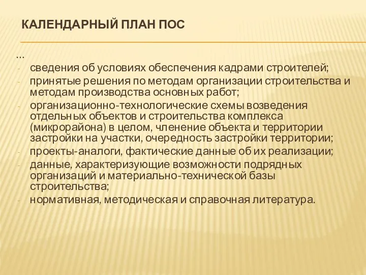 КАЛЕНДАРНЫЙ ПЛАН ПОС … сведения об условиях обеспечения кадрами строителей; принятые