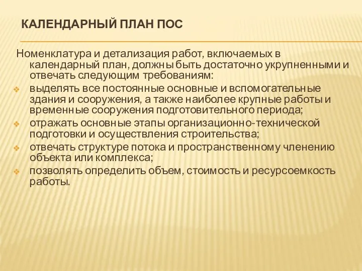 КАЛЕНДАРНЫЙ ПЛАН ПОС Номенклатура и детализация работ, включаемых в календарный план,