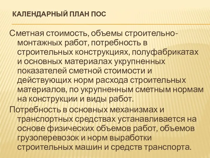 КАЛЕНДАРНЫЙ ПЛАН ПОС Сметная стоимость, объемы строительно-монтажных работ, потребность в строительных