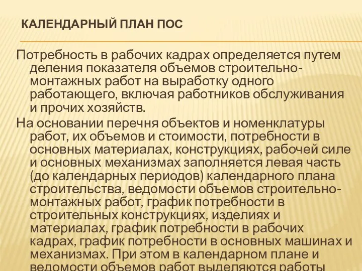 КАЛЕНДАРНЫЙ ПЛАН ПОС Потребность в рабочих кадрах определяется путем деления показателя