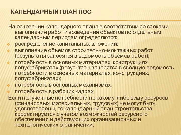 КАЛЕНДАРНЫЙ ПЛАН ПОС На основании календарного плана в соответствии со сроками