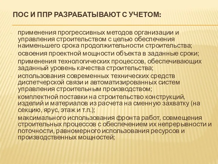 ПОС И ППР РАЗРАБАТЫВАЮТ С УЧЕТОМ: применения прогрессивных методов организации и