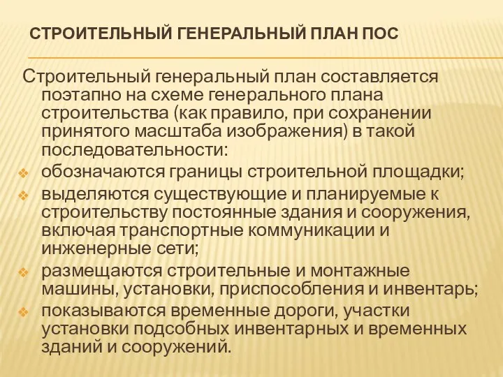 СТРОИТЕЛЬНЫЙ ГЕНЕРАЛЬНЫЙ ПЛАН ПОС Строительный генеральный план составляется поэтапно на схеме