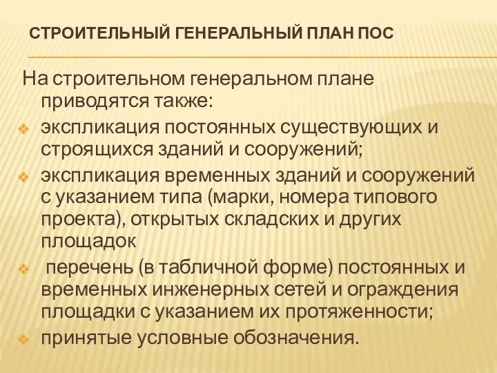 СТРОИТЕЛЬНЫЙ ГЕНЕРАЛЬНЫЙ ПЛАН ПОС На строительном генеральном плане приводятся также: экспликация