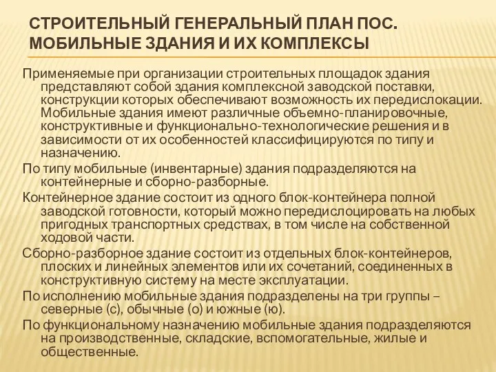 СТРОИТЕЛЬНЫЙ ГЕНЕРАЛЬНЫЙ ПЛАН ПОС. МОБИЛЬНЫЕ ЗДАНИЯ И ИХ КОМПЛЕКСЫ Применяемые при