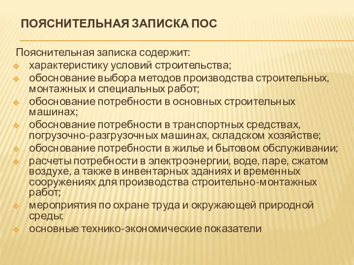 ПОЯСНИТЕЛЬНАЯ ЗАПИСКА ПОС Пояснительная записка содержит: характеристику условий строительства; обоснование выбора