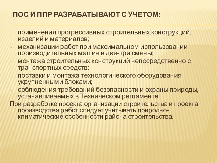 ПОС И ППР РАЗРАБАТЫВАЮТ С УЧЕТОМ: применения прогрессивных строительных конструкций, изделий