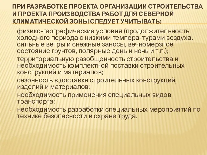 ПРИ РАЗРАБОТКЕ ПРОЕКТА ОРГАНИЗАЦИИ СТРОИТЕЛЬСТВА И ПРОЕКТА ПРОИЗВОДСТВА РАБОТ ДЛЯ СЕВЕРНОЙ