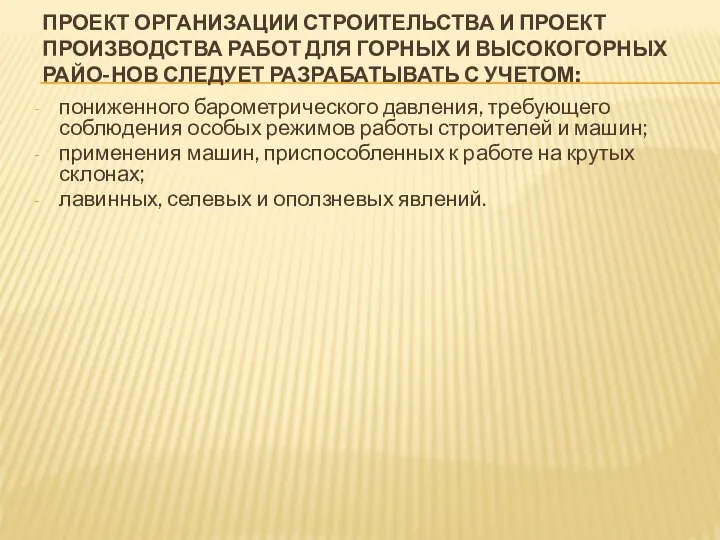 ПРОЕКТ ОРГАНИЗАЦИИ СТРОИТЕЛЬСТВА И ПРОЕКТ ПРОИЗВОДСТВА РАБОТ ДЛЯ ГОРНЫХ И ВЫСОКОГОРНЫХ