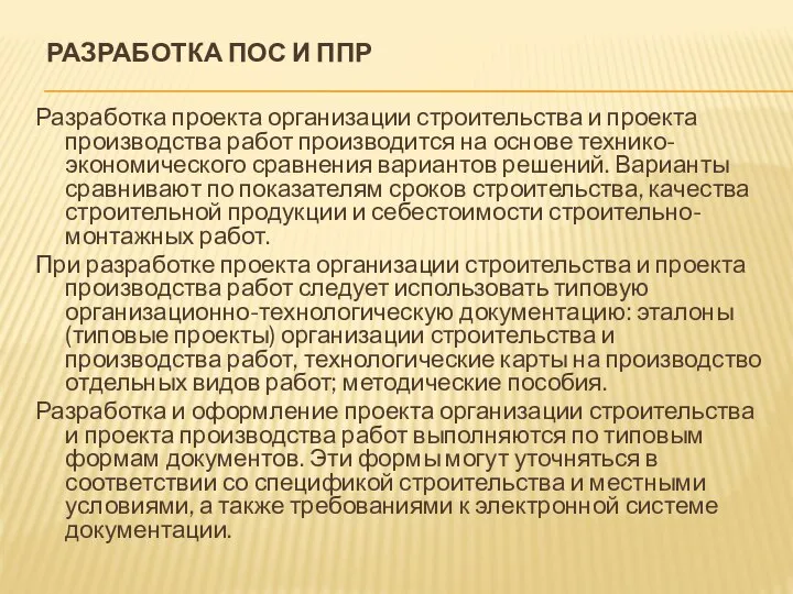 РАЗРАБОТКА ПОС И ППР Разработка проекта организации строительства и проекта производства