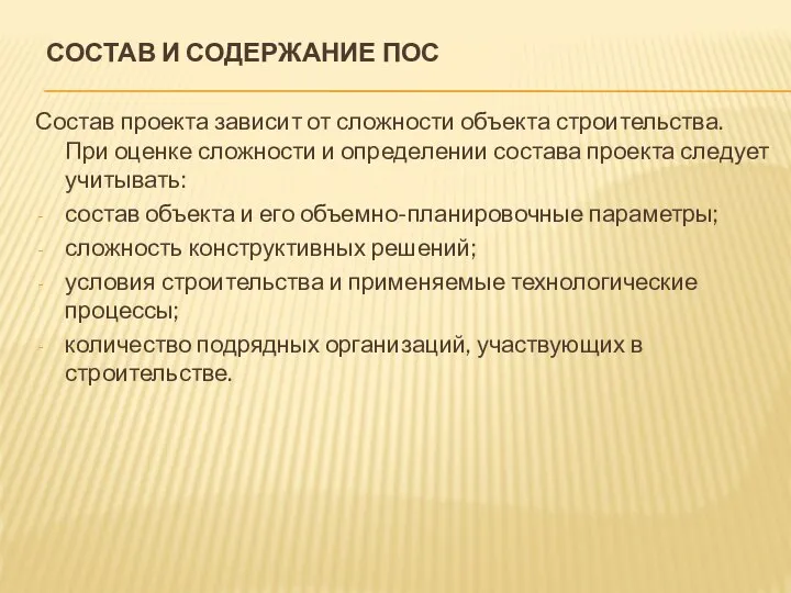 СОСТАВ И СОДЕРЖАНИЕ ПОС Состав проекта зависит от сложности объекта строительства.