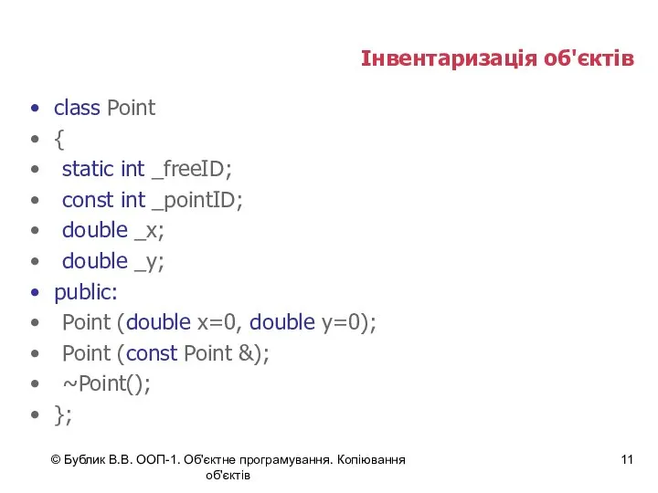 © Бублик В.В. ООП-1. Об'єктне програмування. Копіювання об'єктів Інвентаризація об'єктів class