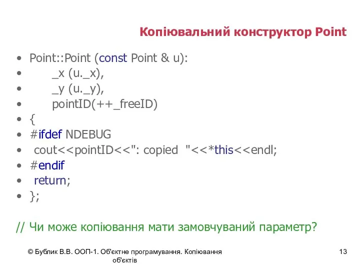 © Бублик В.В. ООП-1. Об'єктне програмування. Копіювання об'єктів Копіювальний конструктор Point