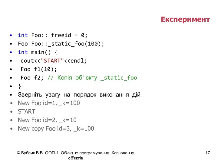 © Бублик В.В. ООП-1. Об'єктне програмування. Копіювання об'єктів Експеримент int Foo::_freeid