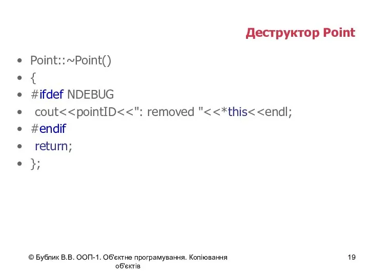 © Бублик В.В. ООП-1. Об'єктне програмування. Копіювання об'єктів Деструктор Point Point::~Point()
