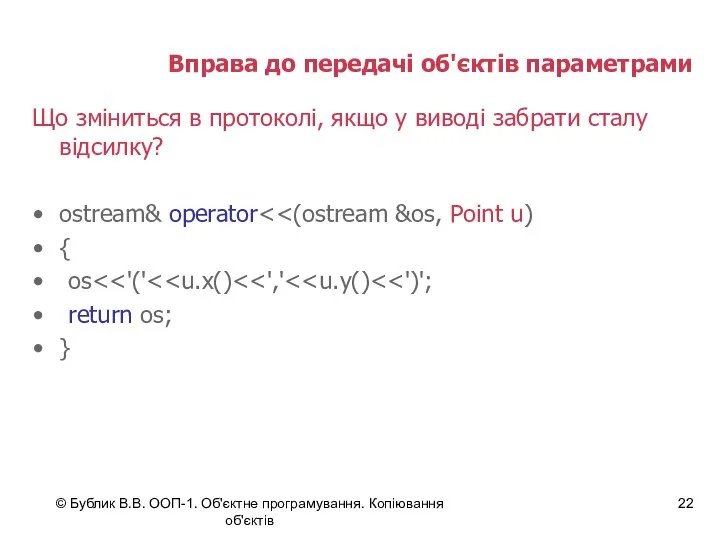 © Бублик В.В. ООП-1. Об'єктне програмування. Копіювання об'єктів Вправа до передачі