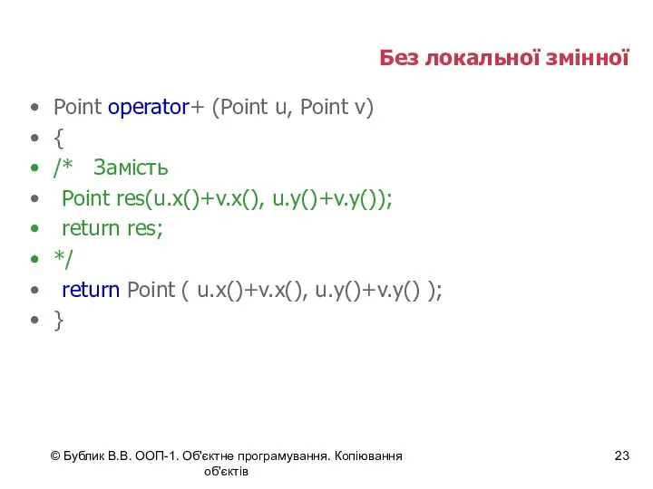 © Бублик В.В. ООП-1. Об'єктне програмування. Копіювання об'єктів Без локальної змінної