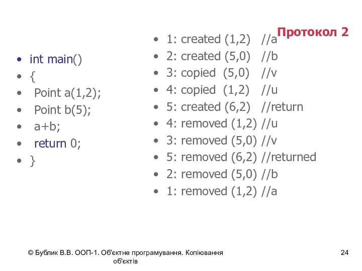 © Бублик В.В. ООП-1. Об'єктне програмування. Копіювання об'єктів Протокол 2 int